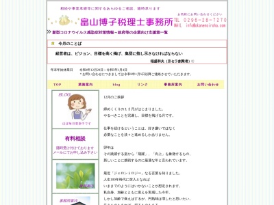畠山博子税理士事務所のクチコミ・評判とホームページ