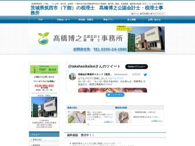 髙橋博之公認会計士・税理士事務所のクチコミ・評判とホームページ