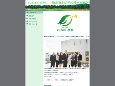 えびはら会計海老原友紀子税理士事務所(茨城県筑西市甲837)