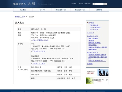 大和茨城事務所（税理士法人）のクチコミ・評判とホームページ
