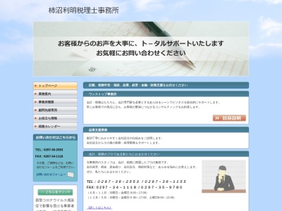 ランキング第5位はクチコミ数「0件」、評価「0.00」で「柿沼利明税理士事務所」