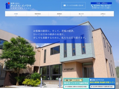 タックスイバラキ(税理士法人)(茨城県神栖市奥野谷2031)