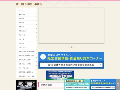 冨山明子税理士事務所のクチコミ・評判とホームページ