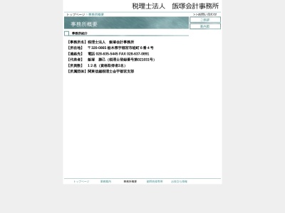 飯塚会計事務所(税理士法人)(栃木県宇都宮市睦町6-4)