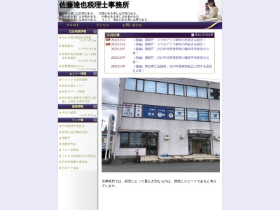 佐藤達也税理士事務所(栃木県宇都宮市宿郷3-10-5)