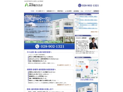 赤津総合会計(税理士法人)(栃木県宇都宮市鶴田1-9-1)