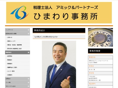 アミック&パートナーズ(税理士法人)ひまわり事務所(栃木県宇都宮市西川田町923-20)