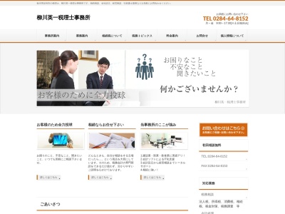 柳川英一税理士事務所(日本、〒329-4214栃木県足利市多田木町７３−１)