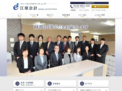 江原会計事務所のクチコミ・評判とホームページ