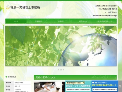 福島一男会計事務所のクチコミ・評判とホームページ