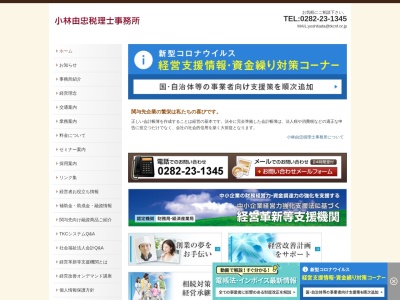小林由忠税理士事務所(栃木県栃木市大町18-10)