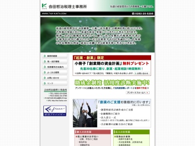 会田哲治税理士事務所のクチコミ・評判とホームページ
