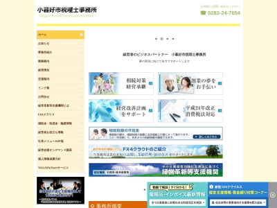 小暮好市税理士事務所(栃木県佐野市若宮下町3-12)