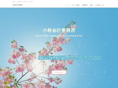 小林会計事務所(栃木県佐野市大和町2596)