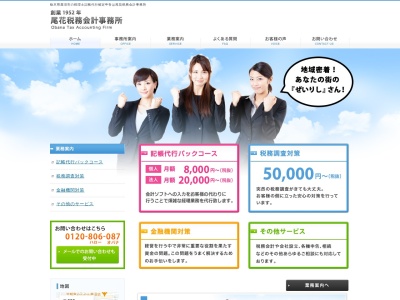 尾花税務会計事務所(日本、〒322-0029 栃木県鹿沼市西茂呂3丁目19−2)