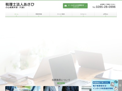 あさひ小山城南本部(税理士法人)(日本、〒323-0829栃木県小山市東城南5丁目1−7ロイヤルパレス3号棟1F)