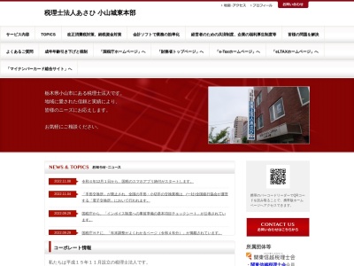 税理士法人あさひ 小山城東本部(日本、〒323-0807栃木県小山市城東一丁目6番33号)