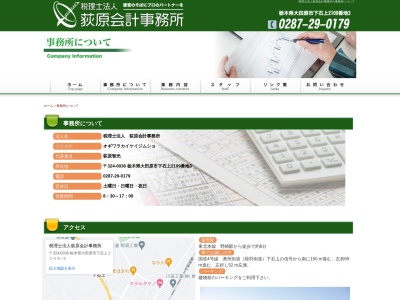 荻原会計事務所(税理士法人)(栃木県大田原市下石上2109-3)