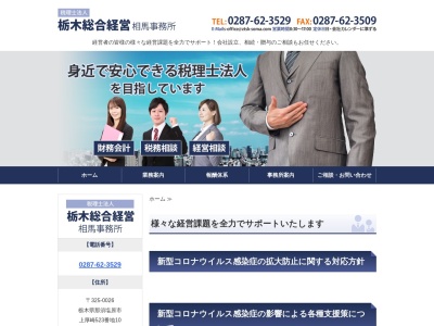 税理士法人 栃木総合経営のクチコミ・評判とホームページ