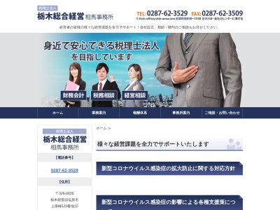 栃木総合経営(税理士法人)相馬事務所(栃木県那須塩原市上厚崎523-10)
