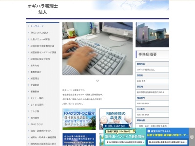 オギハラ(税理士法人)(栃木県那須塩原市前弥六217-3)