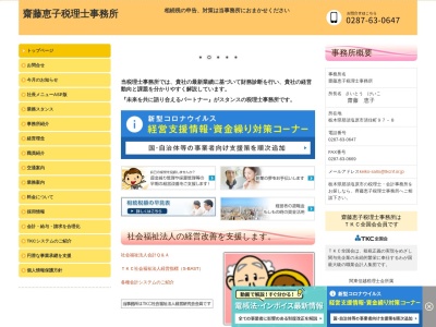 齋藤恵子税理士事務所(栃木県那須塩原市清住町97-8)