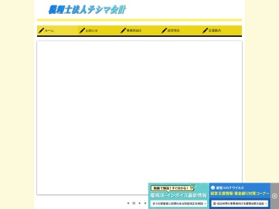 税理士法人 テシマ会計のクチコミ・評判とホームページ