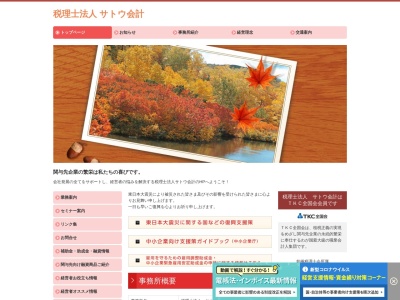 税理士法人 サトウ会計(日本、〒371-0805 群馬県前橋市南町3丁目21−15)