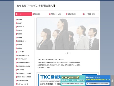 ももとせマネジメント税理士法人（旧 小澤昌人税理士事務所）のクチコミ・評判とホームページ