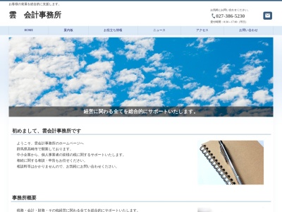 雲会計事務所(日本、〒370-0042 群馬県高崎市貝沢町1069−4)