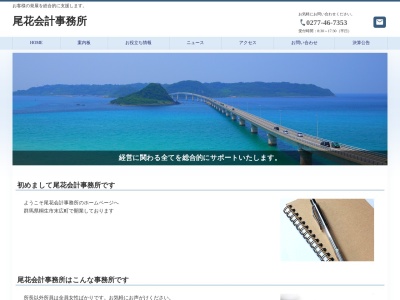 尾花会計事務所(群馬県桐生市末広町1207-8)
