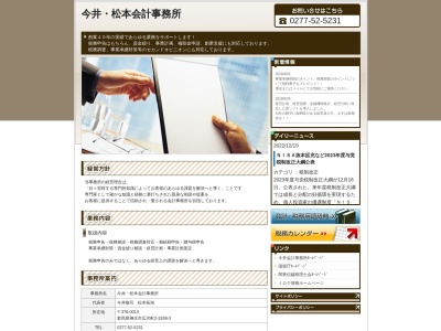 今井敬司・松本拓海税理士事務所(日本、〒376-0013群馬県桐生市広沢町2丁目3189−3)
