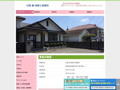 石原毅税理士事務所(日本、〒372-0801群馬県伊勢崎市宮子町3598−7)