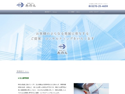 税理士法人あのん(日本、〒372-0021群馬県伊勢崎市上諏訪町2111−6)