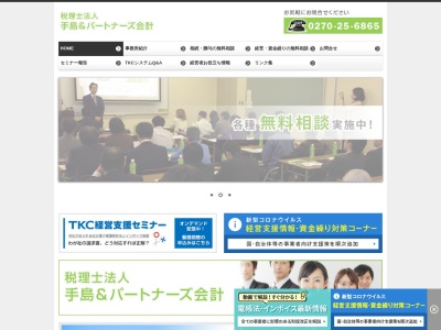 税理士法人 手島&パートナーズ会計(日本、〒372-0057群馬県伊勢崎市末広町158−2)
