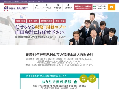 向田会計(税理士法人)太田事務所(群馬県太田市西本町64-11)