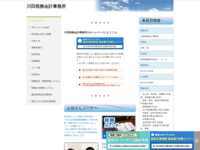 ランキング第9位はクチコミ数「0件」、評価「0.00」で「川田税務会計事務所」