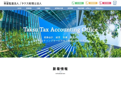 タクス税理士法人のクチコミ・評判とホームページ