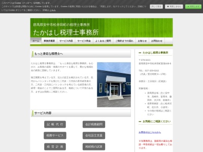 たかはし税理士事務所(群馬県安中市松井田町新堀448-6)