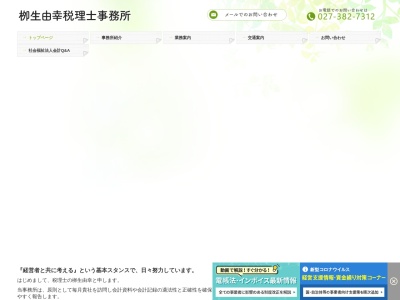 柳生由幸税理士事務所(群馬県安中市安中5-12-31)