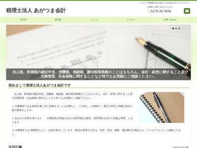 中島税務会計事務所(日本、〒377-0815群馬県吾妻郡東吾妻町岩下３２９−１)