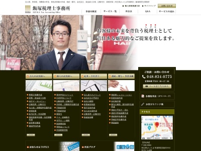 飯塚税理士事務所(埼玉県さいたま市浦和区高砂2-8-4)