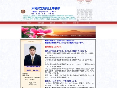 木村武宏税理士事務所(日本、〒336-0026埼玉県さいたま市南区辻3丁目3−2プリムローズ浦和B-401)