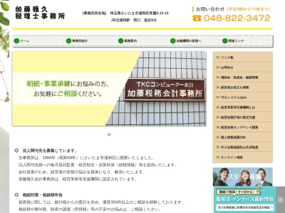 加藤税務会計事務所(埼玉県さいたま市浦和区常盤9-10-15)