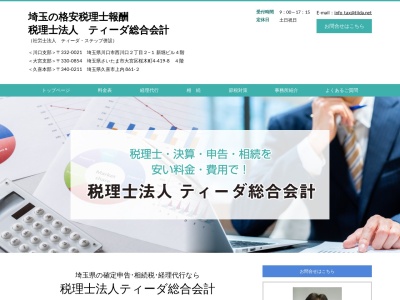 ティーダ総合会計(税理士法人)(埼玉県さいたま市大宮区桜木町4-419-8)