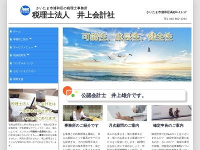 井上税務会計事務所(埼玉県さいたま市浦和区高砂4-11-17)