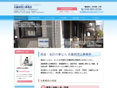兵藤税理士事務所(埼玉県さいたま市南区曲本5-8-18)