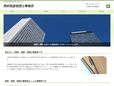 岡村昭彦税理士事務所(日本、〒350-0811埼玉県川越市小堤84−1)