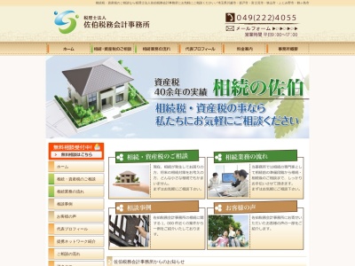 税理士法人佐伯税務会計事務所(埼玉県川越市新富町2-30-3)