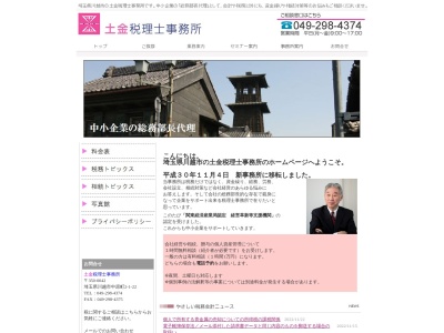 土金税理士事務所(埼玉県川越市中原町2-16-4)